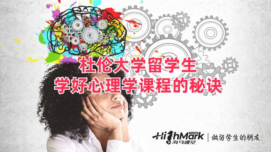 杜倫大學留學生學好心理學課程的秘訣