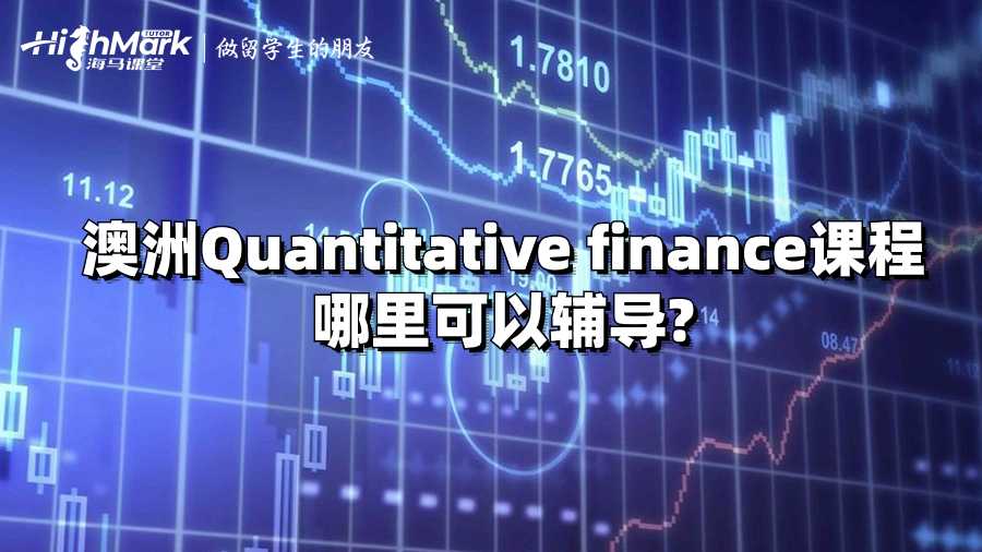 澳洲Quantitative finance課程哪里可以輔導(dǎo)?