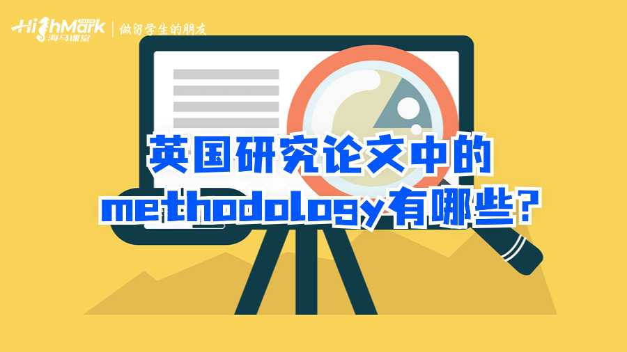 英國(guó)研究論文中的methodology有哪些?