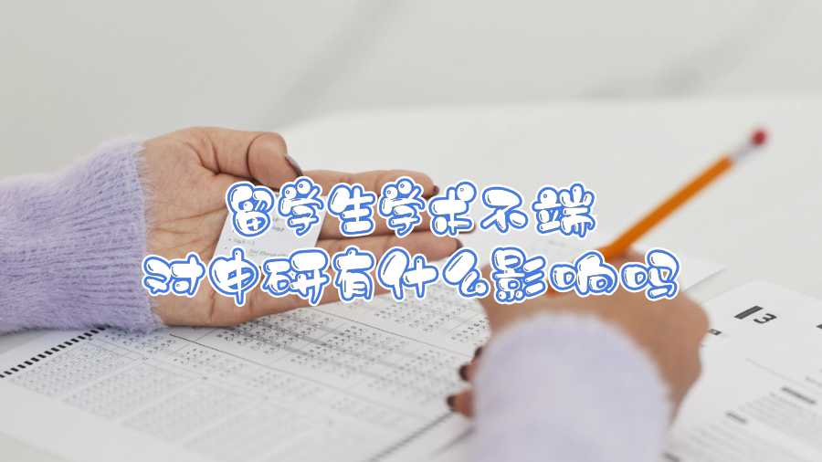 留學生學術不端對申研有什么影響嗎