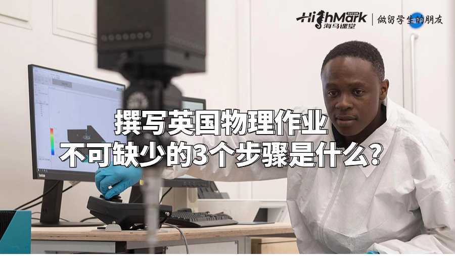 撰寫英國物理作業(yè)不可缺少的3個步驟是什么?