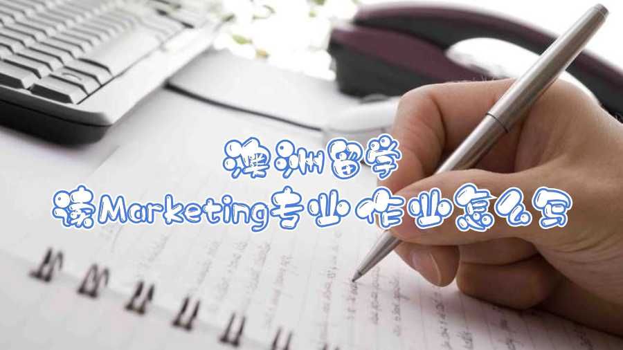 澳洲留學(xué)讀Marketing專(zhuān)業(yè)作業(yè)怎么寫(xiě)