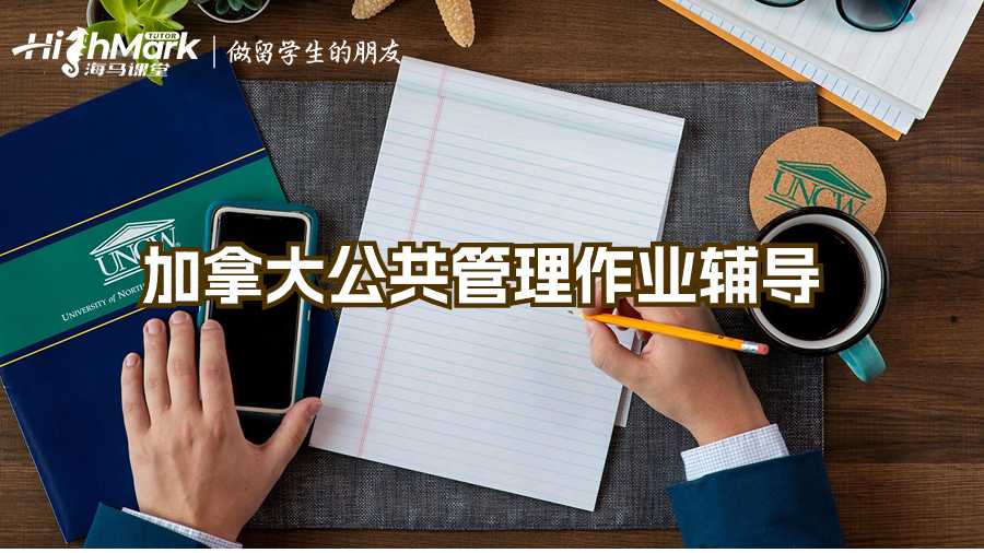 加拿大公共管理作業(yè)輔導(dǎo)