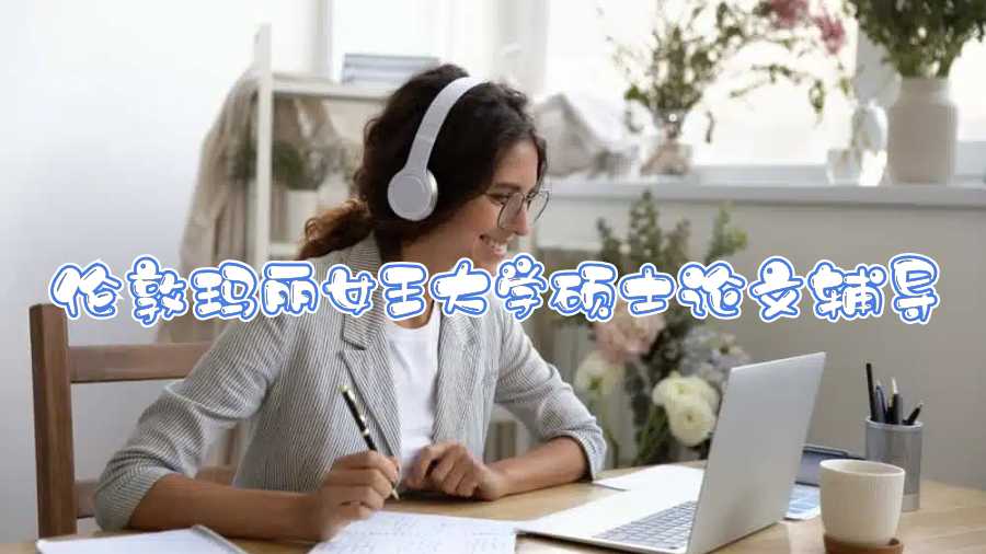 倫敦瑪麗女王大學碩士論文輔導