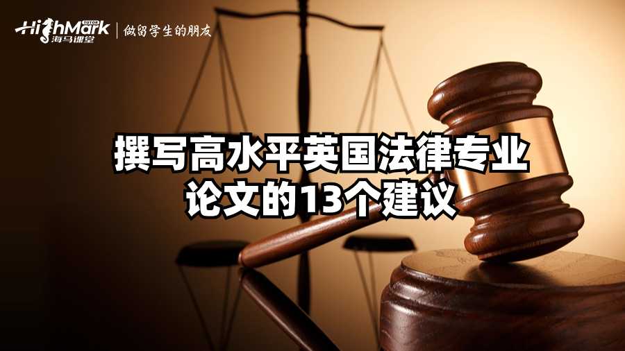 撰寫高水平英國法律專業論文的13個建議