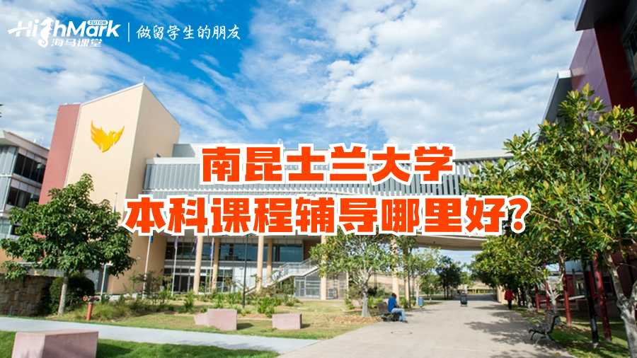 南昆士蘭大學本科課程輔導哪里好?