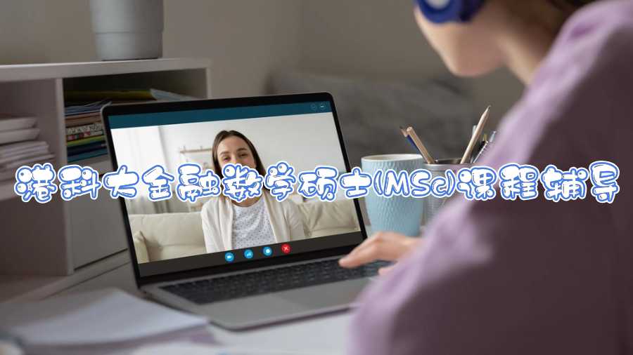 港科大金融數學碩士(MSc)課程輔導