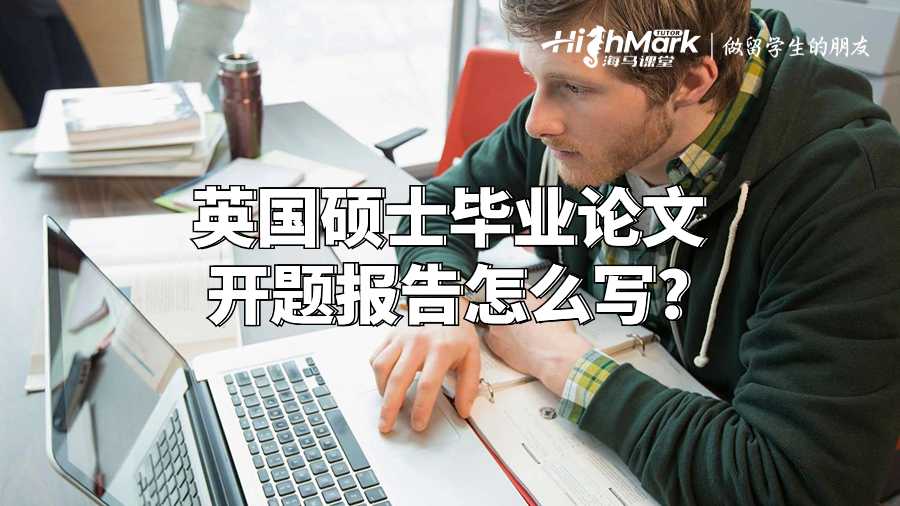 英國(guó)碩士畢業(yè)論文開(kāi)題報(bào)告怎么寫(xiě)?