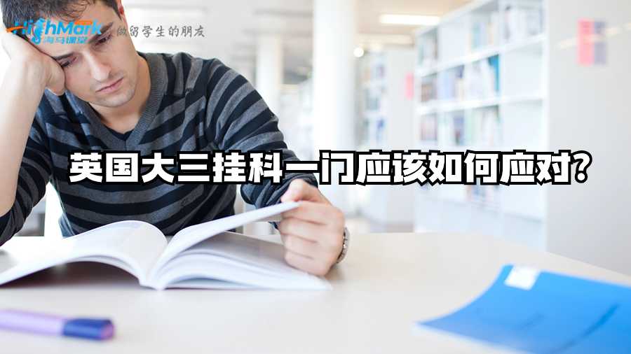 英國大三掛科一門應該如何應對?