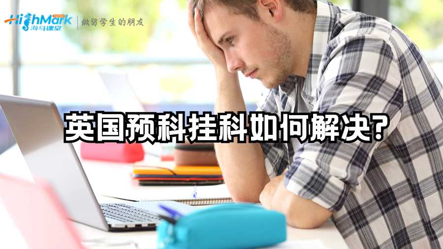 英國預科掛科如何解決?
