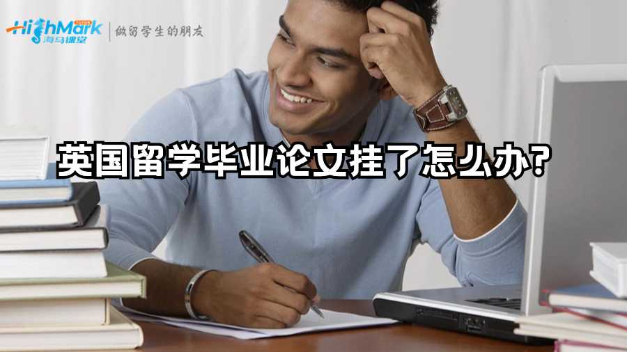 英國留學(xué)畢業(yè)論文掛了怎么辦?
