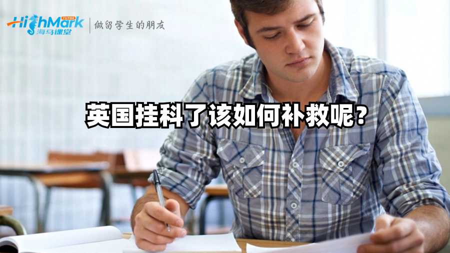英國掛科了該如何補救呢？
