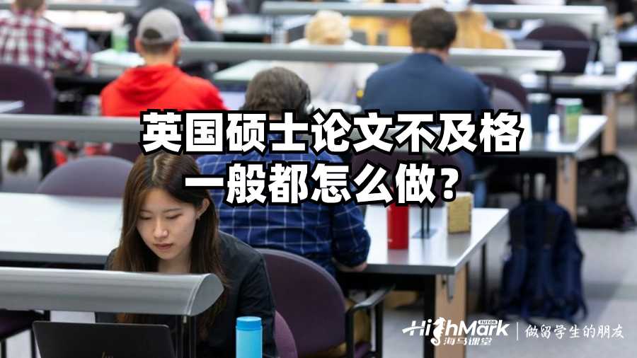 英國(guó)碩士論文不及格一般都怎么做？