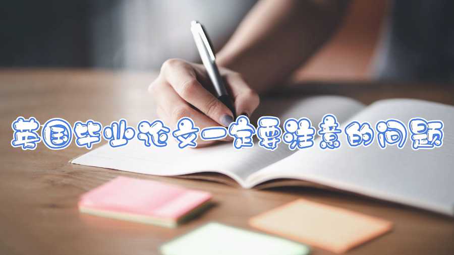 英國畢業論文一定要注意的問題