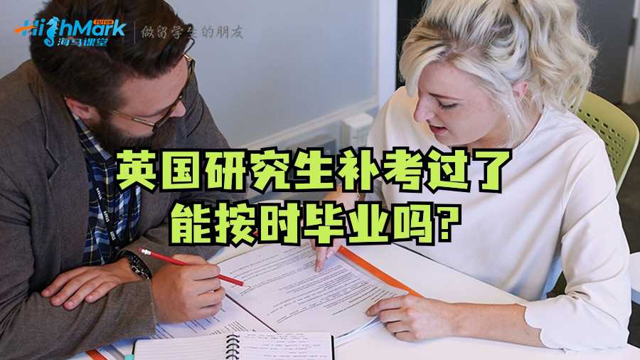 英國研究生補考過了能按時畢業嗎?