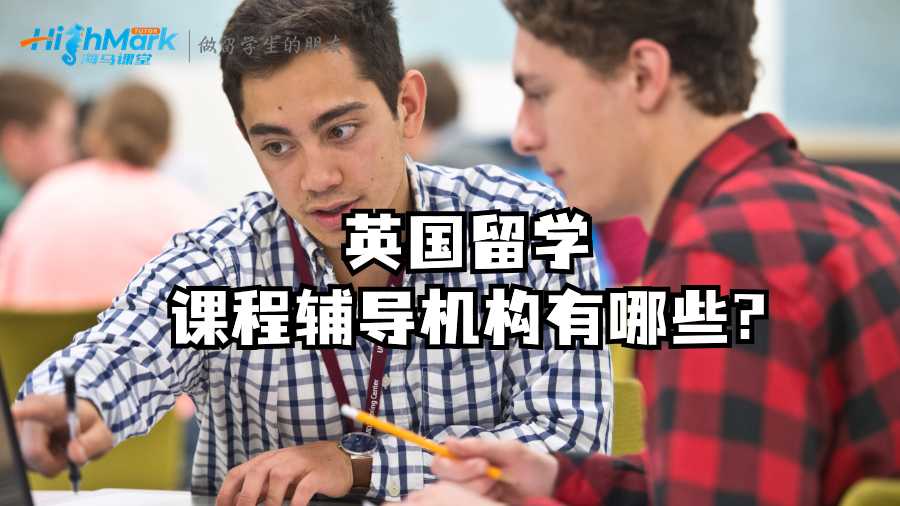 英國(guó)留學(xué)課程輔導(dǎo)機(jī)構(gòu)有哪些?