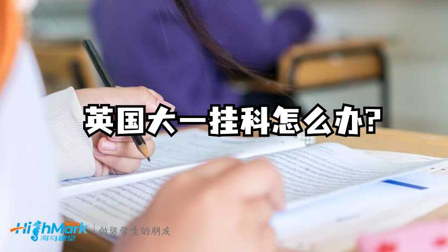 英國大一掛科怎么辦?