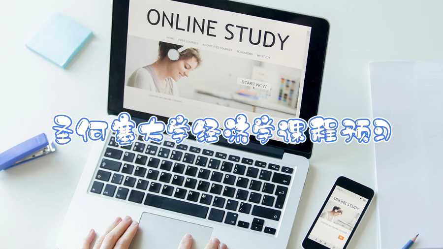 圣何塞大學經濟學課程預習