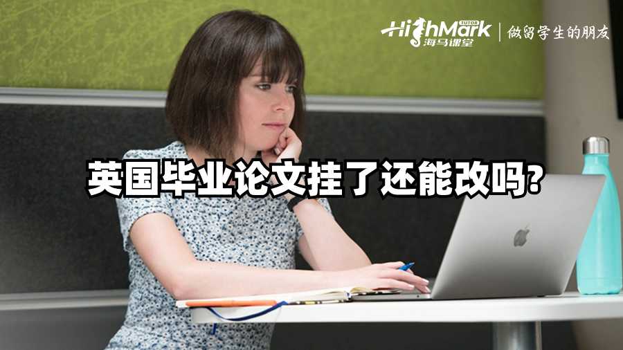 英國畢業論文掛了還能改嗎?