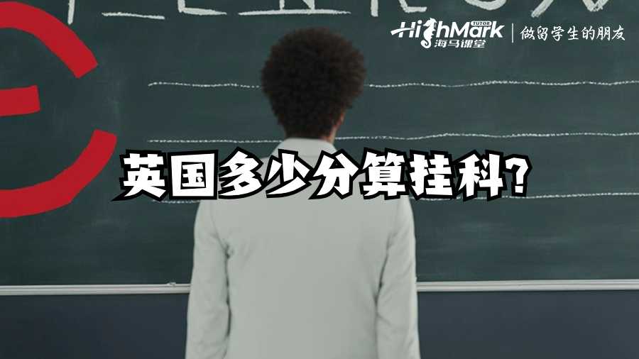英國多少分算掛科?