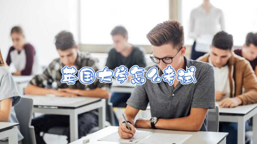 英國大學怎么考試