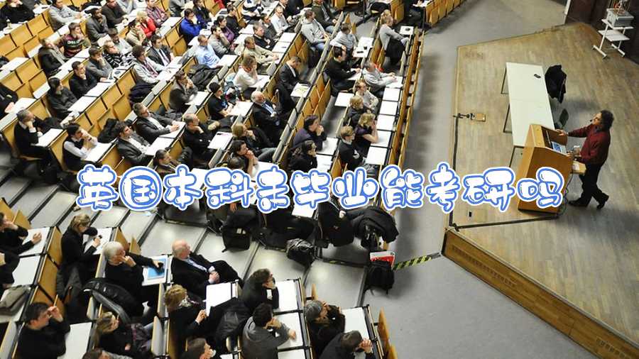 英國本科未畢業能考研嗎