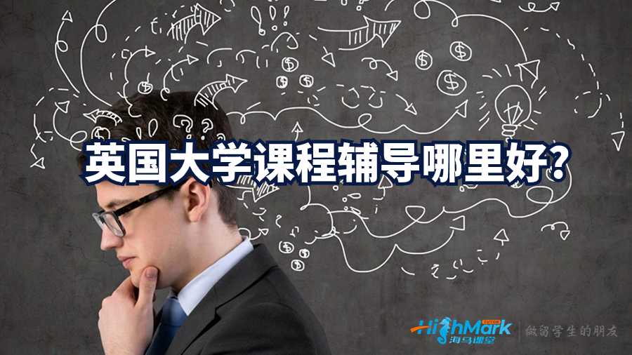英國大學課程輔導哪里好?
