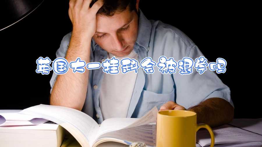 英國大一掛科會被退學嗎