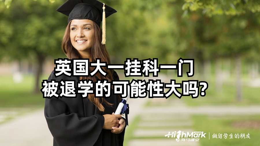 英國大一掛科一門被退學的可能性大嗎