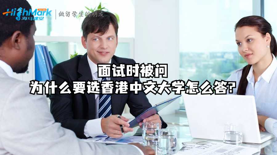 面試時被問為什么要選香港中文大學怎么答?