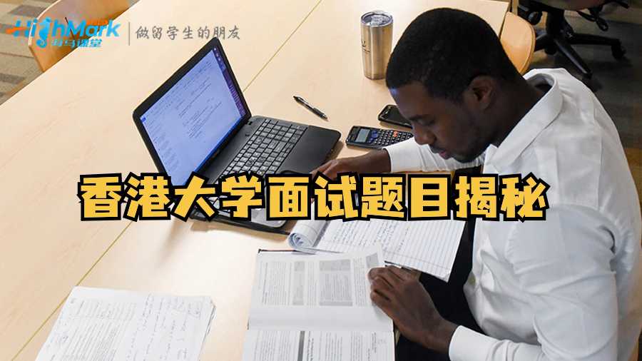 香港大學面試題目揭秘