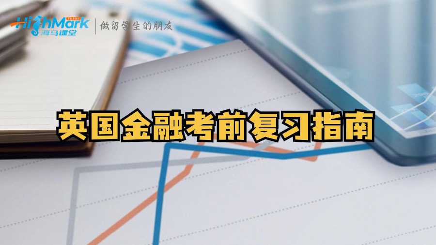 英國金融考前復習指南：效率提升秘籍