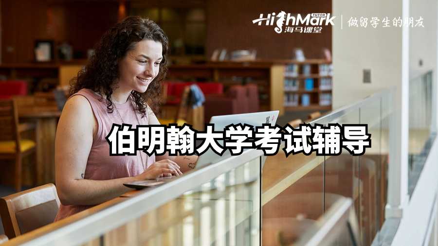 伯明翰大學考試輔導