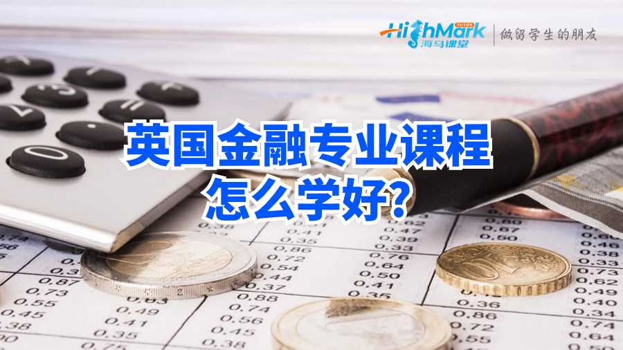 英國金融專業課程怎么學好?