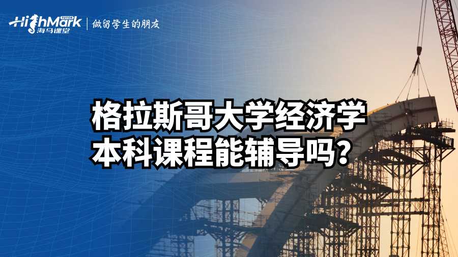 格拉斯哥大學經濟學本科課程能輔導嗎？