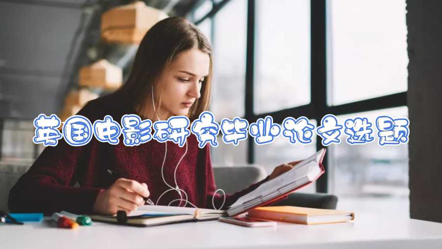 英國電影研究畢業論文選題