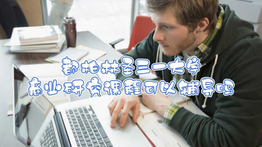 都柏林圣三一大學商業研究課程可以輔導嗎