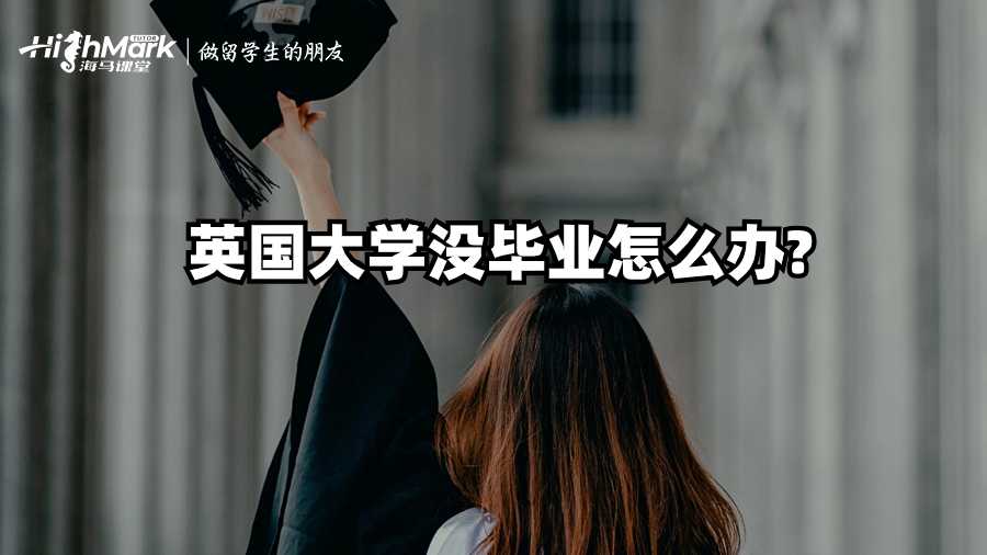 英國大學沒畢業怎么辦?