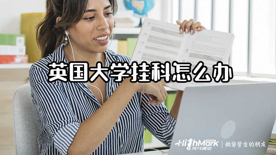英國大學掛科怎么辦?