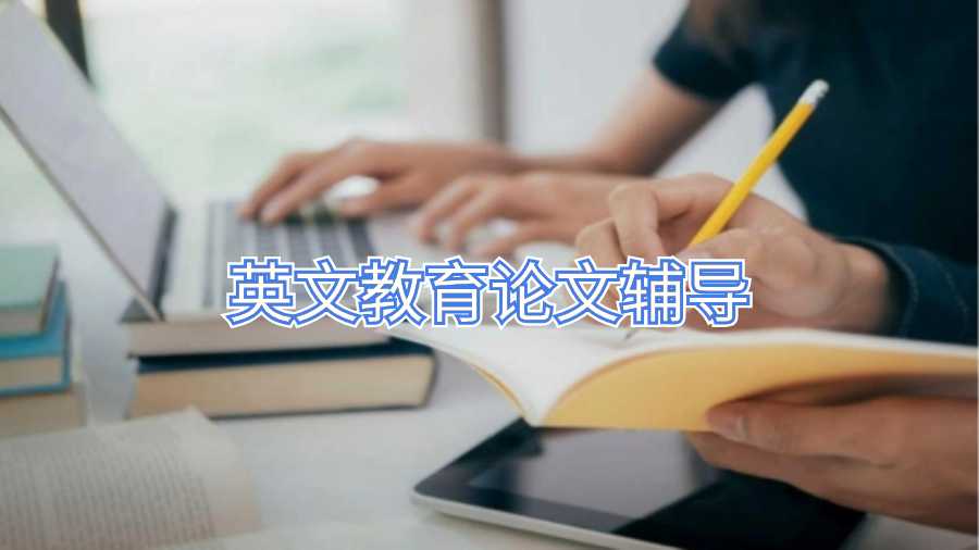 英文教育論文輔導(dǎo)