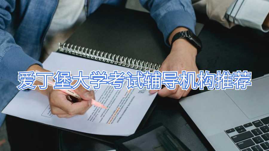 愛丁堡大學考試輔導機構推薦