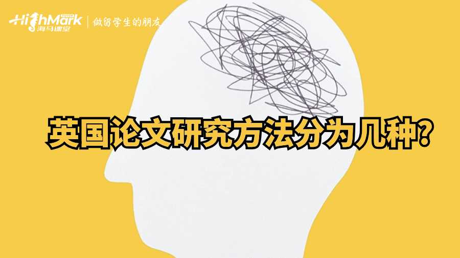 英國論文研究方法分為幾種?