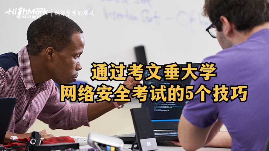 通過考文垂大學網絡安全考試的5個技巧