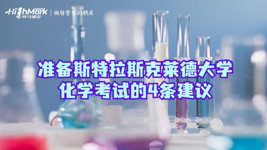準備斯特拉斯克萊德大學化學考試的4條建議