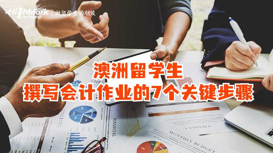 澳洲留學生撰寫會計作業(yè)的7個關鍵步驟