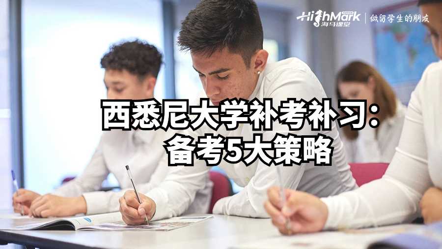 西悉尼大學(xué)補考補習(xí)：備考5大策略