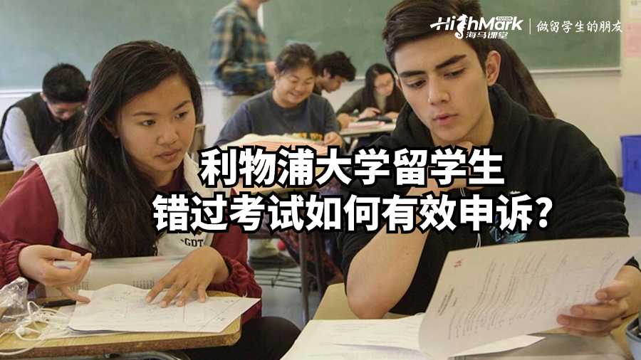 利物浦大學(xué)留學(xué)生錯過考試如何有效申訴