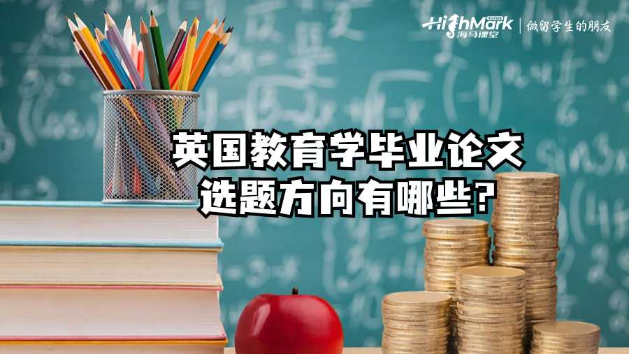 英國教育學畢業論文選題方向有哪些?