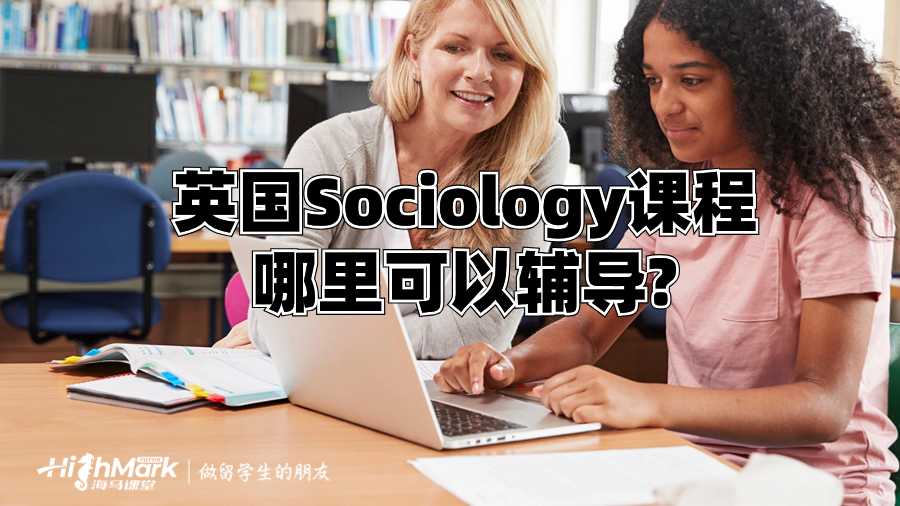 英國Sociology課程哪里可以輔導?