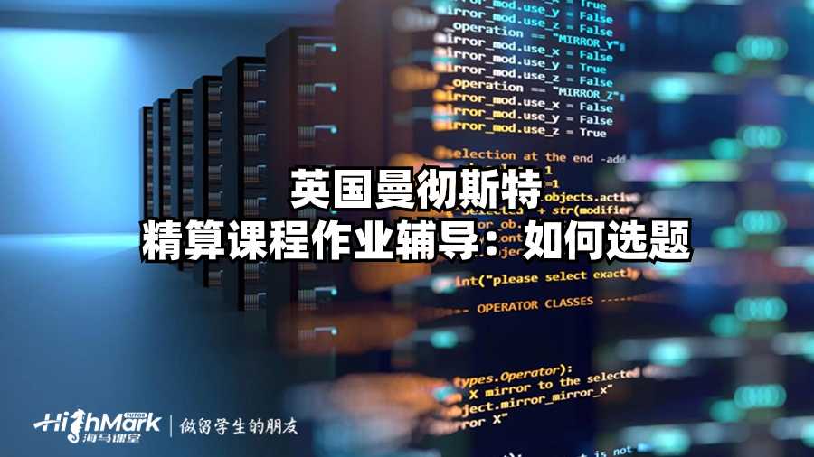 英國曼徹斯特精算課程作業輔導：如何選題